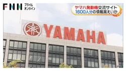 ヤマハ発動機交流サイト　1600人分の情報漏えいか　パナソニック・湖池屋も委託　個人情報漏えいの可能性（2026年10月13日）