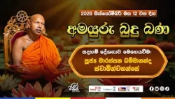 අමයුරු බුදු බණ | Amayuru Budhu Bana | Ven. Marassana Dhammamanda Thero | Haritha TV