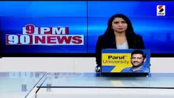 9 PM | Vibrant Gujarat |PM મોદીના હસ્તે વાઇબ્રન્ટ ગુજરાત રિજનલ કોન્ફોરન્સનું ઉદ્ઘાટન | PM Modi