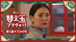 【替え玉ブラヴォー！】最終週は2/2 (月) ～ 北香那 天野はな 15秒PR | 夜ドラ | NHK