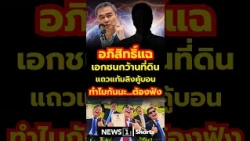 Abhisit exposes private sector land-grabbing around the Khubon monkey cheek reservoir; why is thi...