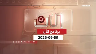 الآن | 09-09-2026