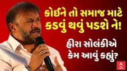 Koli Samaj | Hira Solanki | કોઈને તો સમાજ માટે કડવું થવું પડશે ને! હીરા સોલંકીએ કેમ આવું કહ્યું?