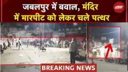 MP Stone Pelting News: Jabalpur में दो गुटों में बवाल और पत्‍थराव, मंदिर में मारपीट को लेकर भिड़े लोग