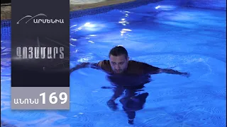 Գոյամարտ, Սերիա 169, Անոնս / Goyamart