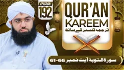 Quran E Kareem Tarjuma O Tafseer Kay Sath Episode 192 | Surah At-Taubah Ayat 61 Ta 66 Kay Mazameen