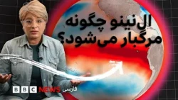 از مرگبارترین «ابر ال‌نینو» تاریخ چه درس‌هایی می‌توان گرفت؟