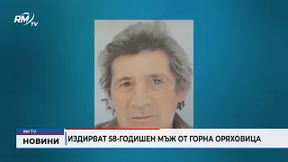 RM TV: Издирват 58-годишен мъж от Горна Оряховица