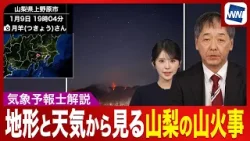【山梨・上野原の山火事】鎮火を阻む「急斜面」と「天候」 週末も警戒続く〈ウェザーニュース気象予報士解説〉 【山梨・上野原の山火事】鎮火を阻む「急斜面」と「天候」 週末も警戒続く〈ウェザーニュース気象予報士解説〉