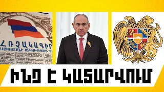 ԻՆՉ Է ԿԱՏԱՐՎՈՒՄ․ ՕԳՈՍՏՈՍԻ 9, 2026 Թ․