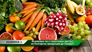 Новина плюс: Гарантиран достъп до пазара