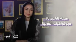 عدد شهر أبريل من مجلة ناشيونال جيوغرافيك العربية | #صباح_الإمارات