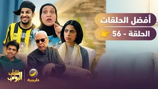 أفضل حلقات شباب البومب | تجميع أقوى الحلقات 🔥 #56