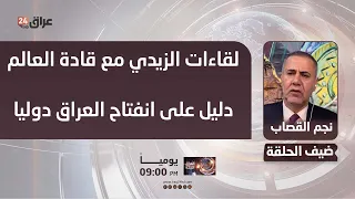 Al-Qassab: Al-Zaidi's Meetings with World Leaders Are Proof of Iraq's International Opening
