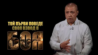 Разкази от Кербала / Сезон 2, Епизод 9 / подполковник Венцеслав Василев