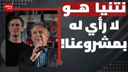 رد مفاجئ من إدارة ترمب على اعتراضات نتنياهو على مجلس سلام غزة؟!  | المشهد اليوم
