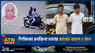 শিক্ষিকা রনজিনা পারভিন হ*ত্যা*র ঘটনায় সন্দেহভাজন ২ জন আটক | ATN News
