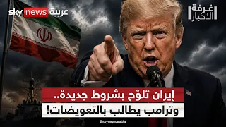 هدنة أميركا وإيران على حافة الانهيار.. ماذا يحدث بعد 4 أيام؟ | #غرفة_الأخبار