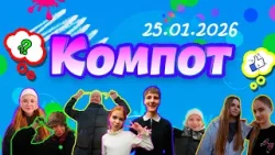 Компот. В: вольная борьба, вальщик леса, визаж, вредина