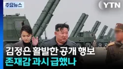 한미훈련기간 '활보'한 김정은...존재감 확인 급했나? / YTN 한미훈련기간 '활보'한 김정은...존재감 확인 급했나? / YTN