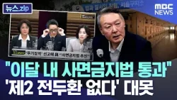 "이달 내 사면금지법 통과"..'제2 전두환 없다' 대못 [뉴스.zip/MBC뉴스]