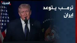تغطية خاصة | ترمب يتوعد إيران.. وإصابات في رشقة صواريخ إيرانية على القدس تغطية خاصة | ترمب يتوعد إيران.. وإصابات في رشقة صواريخ إيرانية على القدس