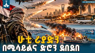 የሁቲ ታጣቂ ቡድን በሪያድ አውሮፕላን ማረፊያና በቀይ ባህር የነዳጅ ማከፋፈያዎች ላይ የ ሚሳይልና ድሮን ጥቃት ፈጸመ | Houthis Saudi Arabia