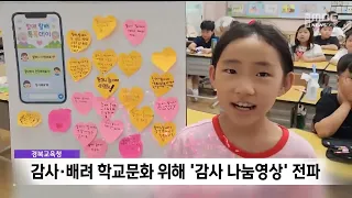 Gyeongbuk Office of Education Promotes 'Gratitude Sharing Videos' to Foster a Culture of Apprecia...