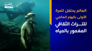 العالم يحتفل للمرة الأولى باليوم العالمي للتراث الثقافي المغمور بالمياه