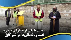 Talks with an Official about Installing Trash Bins in Kabul City