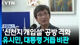 Controversy Intensifies Over 'Shincheonji Intervention Allegations'... Rhyu Si-min Raises 'Fish M...