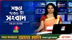 সন্ধ্যা ৭:৩০ টার বাংলাভিশন সংবাদ | ০৯ অক্টোবর ২৬  | BanglaVision 7:30 PM News Bulletin | 09 Oct 2026