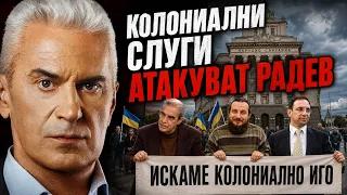 СВОБОДА С ВОЛЕН СИДЕРОВ: КОЛОНИАЛНИ СЛУГИ АТАКУВАТ РАДЕВ