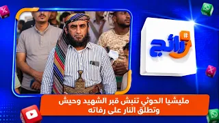 Houthi militia exhumes the grave of Martyr Wahish and fires upon his remains | Trending