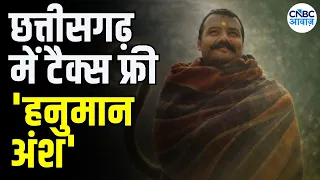 Hanuman Ansh Tax Free in Chhattisgarh: फिल्म 'हनुमान अंश' हुई टैक्स फ्री | Hanuman Ansh movie