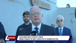 Σε ελληνικά νερά η φρεγάτα "Κίμων'. Θερμή υποδοχή του νέου πλοίου από το πολεμικο ναυτικό.