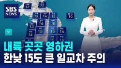 [날씨] 내륙 곳곳 영하권…한낮 15도 큰 일교차 주의 / SBS