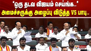 ”ஒரு தடவ விஜயம் செய்ங்க..” அமைச்சருக்கு அழைப்பு விடுத்த VS பாபு..