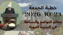خطبة الجمعة 23102026 - معالم التواضع والبساطة في السيرة النبوية - دوبلاج