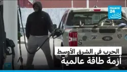 ارتفاع أسعار الوقود في واشنطن: كيف تؤثر أزمات الشرق الأوسط على جيوب الأمريكيين؟