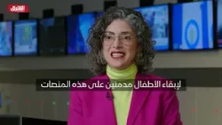 تزايد الملاحقة القضائية "لمنصات التواصل الاجتماعي" - ألوان الشرق