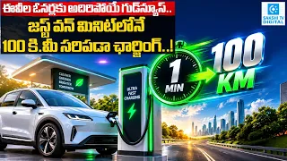 EV Charging Revolution! New Battery Adds 100 KM Range in 1 Minute | 97% Charge in 9 Minutes