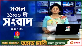 সকাল ১১ টার বাংলাভিশন সংবাদ | ০৪ অক্টোবর ২০২৬  | Banglavision 11 AM News Bulletin | 04 Oct 2026