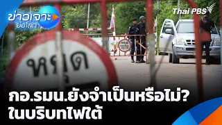 กอ.รมน.ยังจำเป็นหรือไม่? ในบริบทไฟใต้ | ข่าวเจาะย่อโลก | 11 ก.ค. 69