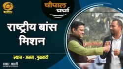 चौपाल चर्चा | राष्ट्रीय बांस मिशन | 29/1/2026
