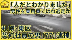 「人だとわかりました」53歳男性を乗用車ではね逃走　77歳契約社員の男ひき逃げなどの疑いで逮捕　札幌
