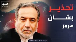 عراقجي يحذر من أي تحركات داخل مجلس الأمن الدولي بشأن هرمز