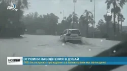 RM TV: Огромни наводнения в Дубай: 100 български граждани са блокирани на летището