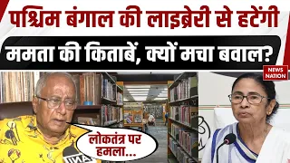 West Bengal की Libraray से हटेंगी Mamata Banerjee की किताबें, क्यों मचा बवाल? |Saugata Roy |Politics