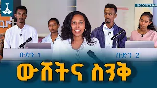 “ውሸትና ስንቅ /ሀበጋር የተማሪዎች ጥያቄና መልስ ውድድር/
